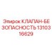 Изображение предохранительного клапана Epiroc 1310316629