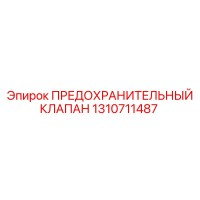 1310711487 Safety Valve Epiroc