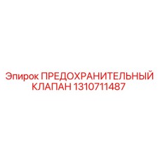 1310711487 Safety Valve Epiroc