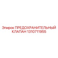 1310711955 Safety Valve Epiroc