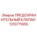 1310711955 Safety Valve Epiroc