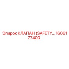 1606177400 КЛАПАН (SAFETY) Epiroc
