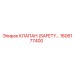 1606177400 КЛАПАН (SAFETY) Epiroc