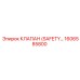 1606585800 КЛАПАН (SAFETY) Epiroc