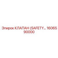 1606590000 КЛАПАН (SAFETY) Epiroc