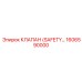 1606590000 КЛАПАН (SAFETY) Epiroc