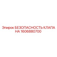1606880700 БЕЗОПАСНОСТЬ КЛАПАНА Epiroc