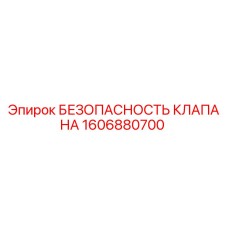 1606880700 БЕЗОПАСНОСТЬ КЛАПАНА Epiroc