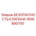 Изображение клапана безопасности Epiroc часть 1606880700