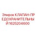 Оригинальный предохранительный клапан для буровых установок Epiroc 1625204600