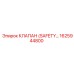 1625944800 КЛАПАН БЕЗОПАСНОСТИ (SAFETY VALVE) Epiroc