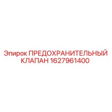 Изображение предохранительного клапана Epiroc 1627961400 — компонент безопасности