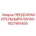 Изображение предохранительного клапана Epiroc 1627961400 — компонент безопасности