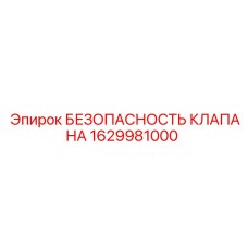 Фото предохранительного клапана Epiroc артикул 1629981000