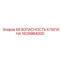 1629984000 БЕЗОПАСНОСТЬ КЛАПАНА Epiroc