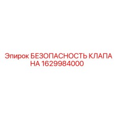 1629984000 БЕЗОПАСНОСТЬ КЛАПАНА Epiroc