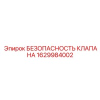 1629984002 БЕЗОПАСНОСТЬ КЛАПАНА Epiroc