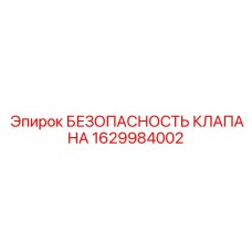 1629984002 БЕЗОПАСНОСТЬ КЛАПАНА Epiroc