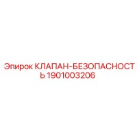 1901003206 КЛАПАН-БЕЗОПАСНОСТЬ Epiroc