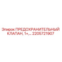 2205721907 ПРЕДОХРАНИТЕЛЬНЫЙ КЛАПАН, 1+ Epiroc