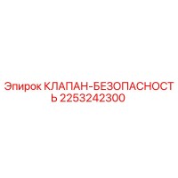 2253242300 КЛАПАН-БЕЗОПАСНОСТЬ Epiroc