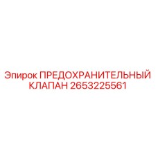 2653225561 ПРЕДОХРАНИТЕЛЬНЫЙ КЛАПАН Epiroc