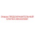 2653225561 ПРЕДОХРАНИТЕЛЬНЫЙ КЛАПАН Epiroc