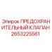 2653225561 ПРЕДОХРАНИТЕЛЬНЫЙ КЛАПАН Epiroc