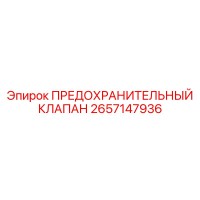 2657147936 ПРЕДОХРАНИТЕЛЬНЫЙ КЛАПАН Epiroc