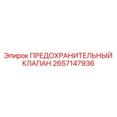 Фотография предохранительного клапана Epiroc артикул 2657147936