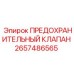 Фото предохранительного клапана для буровых установок Epiroc с номером 2657486565