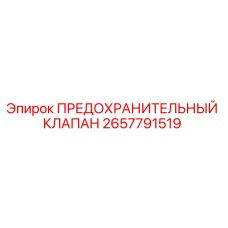 2657791519 ПРЕДОХРАНИТЕЛЬНЫЙ КЛАПАН Epiroc