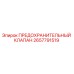 Оригинальный предохранительный клапан 2657791519 Epiroc