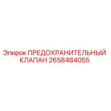 Изображение предохранительного клапана Epiroc артикул 2658484055