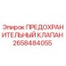 Изображение предохранительного клапана Epiroc артикул 2658484055