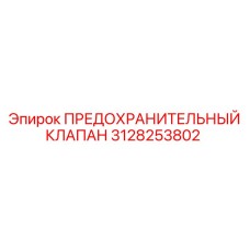 3128253802 ПРЕДОХРАНИТЕЛЬНЫЙ КЛАПАН Epiroc
