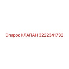 3222341732 КЛАПАН Epiroc