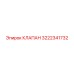 3222341732 КЛАПАН Epiroc
