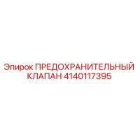 4140117395 ПРЕДОХРАНИТЕЛЬНЫЙ КЛАПАН Epiroc