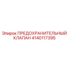 Предохранительный клапан Epiroc артикул 4140117395 в разрезе