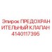 Предохранительный клапан Epiroc артикул 4140117395 в разрезе