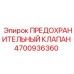 Клапан предохранительный Epiroc 4700936360 для буровых установок