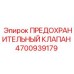 Клапан сброса давления артикул 4700939179 Epiroc