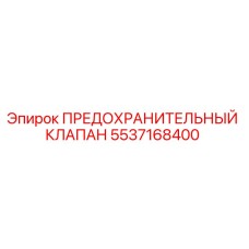 5537168400 ПРЕДОХРАНИТЕЛЬНЫЙ КЛАПАН Epiroc