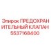 5537168400 ПРЕДОХРАНИТЕЛЬНЫЙ КЛАПАН Epiroc