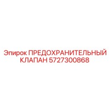 5727300868 ПРЕДОХРАНИТЕЛЬНЫЙ КЛАПАН Epiroc
