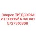 5727300868 ПРЕДОХРАНИТЕЛЬНЫЙ КЛАПАН Epiroc