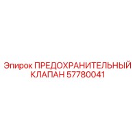57780041 ПРЕДОХРАНИТЕЛЬНЫЙ КЛАПАН Epiroc