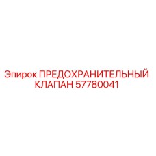 Оригинальный предохранительный клапан 57780041 Epiroc