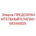 58346825 ПРЕДОХРАНИТЕЛЬНЫЙ КЛАПАН Epiroc